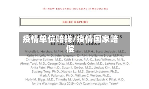 疫情单位赔钱/疫情国家赔偿