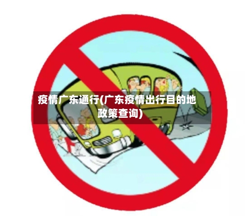 疫情广东通行(广东疫情出行目的地政策查询)-第3张图片