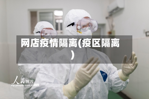 网店疫情隔离(疫区隔离)-第2张图片