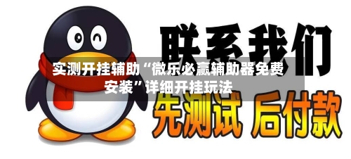 实测开挂辅助“微乐必赢辅助器免费安装”详细开挂玩法-第2张图片