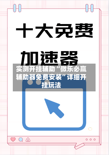 实测开挂辅助“微乐必赢辅助器免费安装”详细开挂玩法-第3张图片