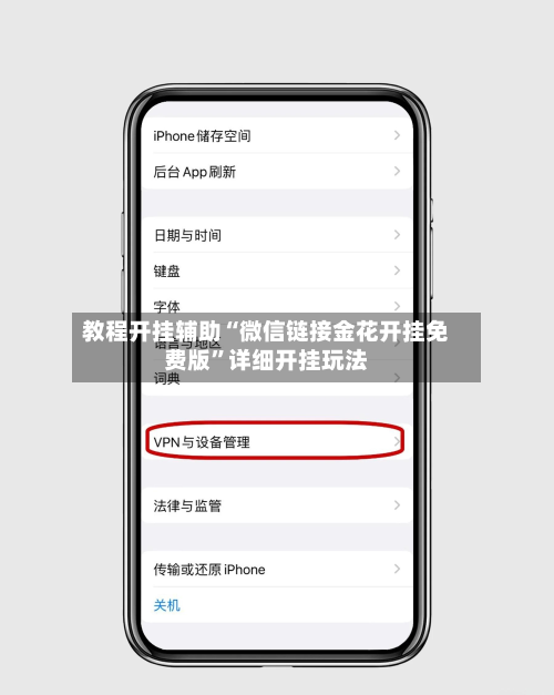 教程开挂辅助“微信链接金花开挂免费版”详细开挂玩法-第2张图片