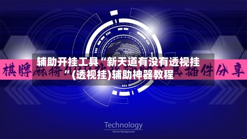 辅助开挂工具“新天道有没有透视挂”(透视挂)辅助神器教程-第3张图片