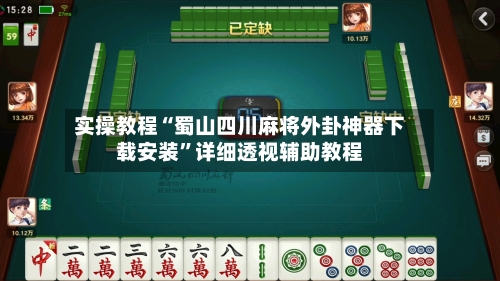 实操教程“蜀山四川麻将外卦神器下载安装”详细透视辅助教程