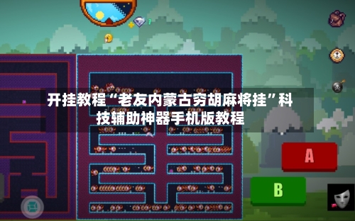 开挂教程“老友内蒙古穷胡麻将挂”科技辅助神器手机版教程