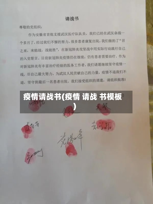 疫情请战书(疫情 请战 书模板)