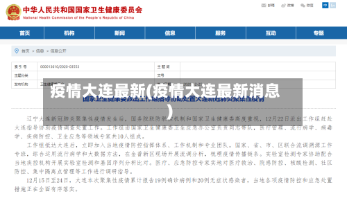 疫情大连最新(疫情大连最新消息)-第2张图片