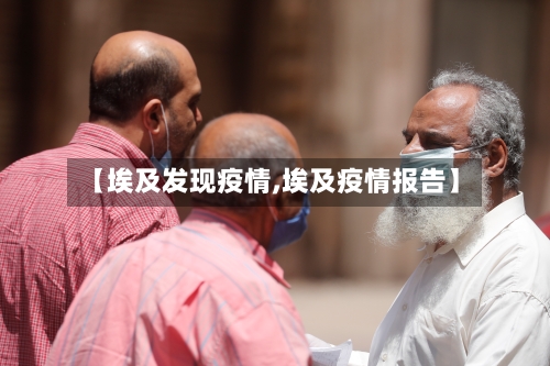【埃及发现疫情,埃及疫情报告】