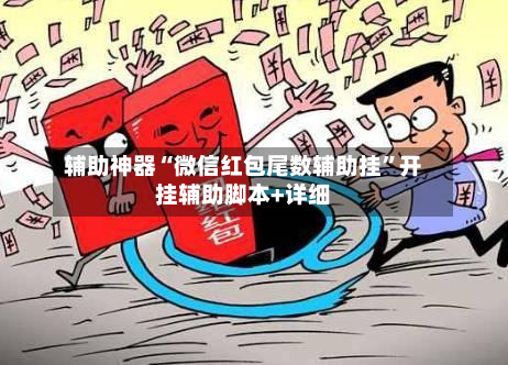 辅助神器“微信红包尾数辅助挂	”开挂辅助脚本+详细-第2张图片