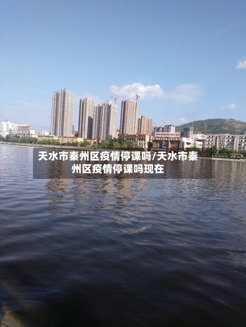 天水市秦州区疫情停课吗/天水市秦州区疫情停课吗现在