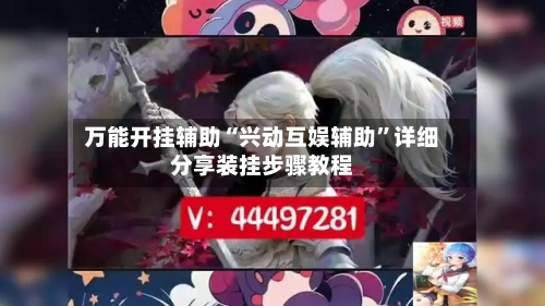 万能开挂辅助“兴动互娱辅助	”详细分享装挂步骤教程-第2张图片