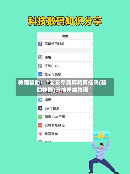 教程辅助!“老友阜新麻将有挂吗(辅助神器)开挂详细教程-第2张图片