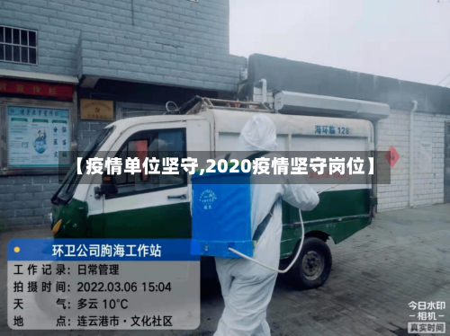 【疫情单位坚守,2020疫情坚守岗位】