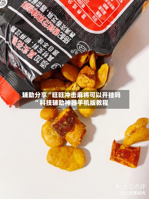 辅助分享“旺旺冲击麻将可以开挂吗”科技辅助神器手机版教程-第2张图片