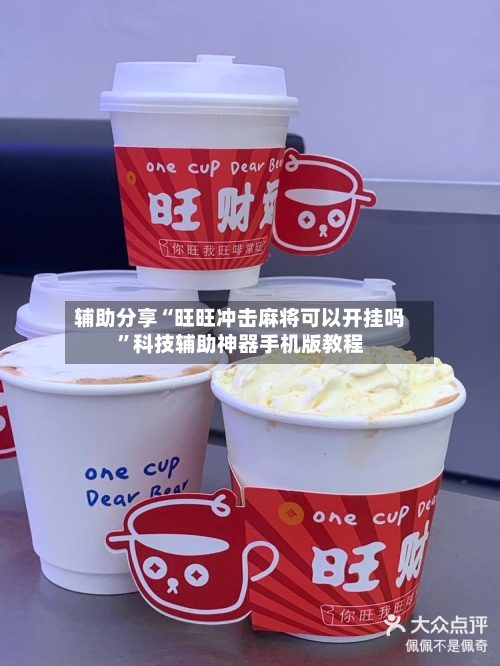 辅助分享“旺旺冲击麻将可以开挂吗”科技辅助神器手机版教程