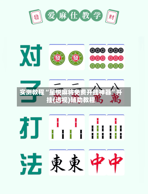 实测教程“星悦麻将免费开挂神器”开挂(透视)辅助教程-第2张图片