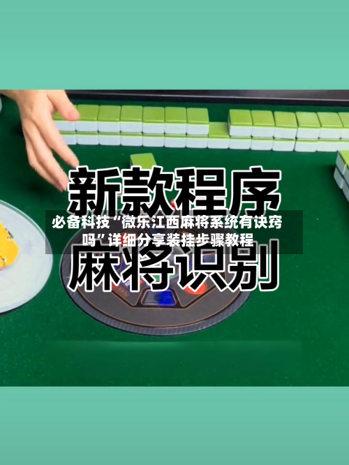 必备科技“微乐江西麻将系统有诀窍吗”详细分享装挂步骤教程-第3张图片