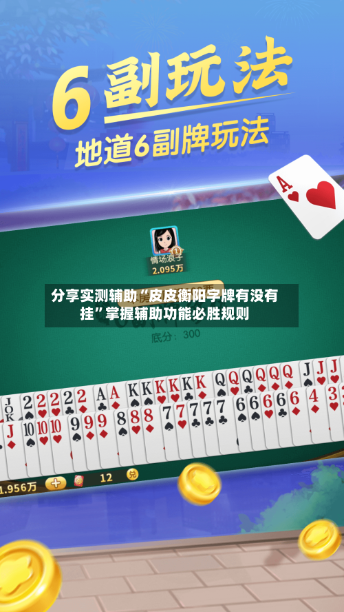 分享实测辅助“皮皮衡阳字牌有没有挂”掌握辅助功能必胜规则