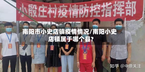 南阳市小史店镇疫情情况/南阳小史店镇属于哪个县?-第2张图片
