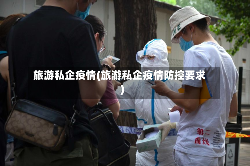 旅游私企疫情(旅游私企疫情防控要求)