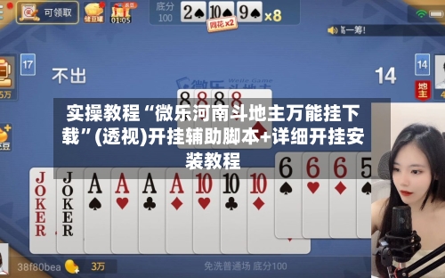 实操教程“微乐河南斗地主万能挂下载	”(透视)开挂辅助脚本+详细开挂安装教程-第2张图片