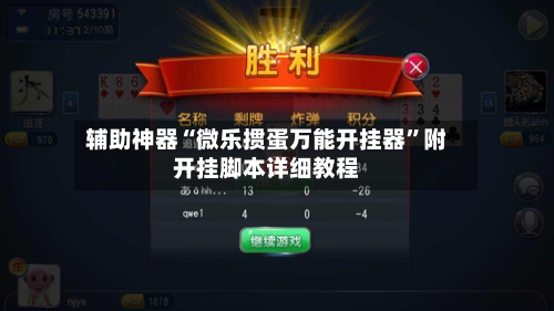 辅助神器“微乐掼蛋万能开挂器”附开挂脚本详细教程