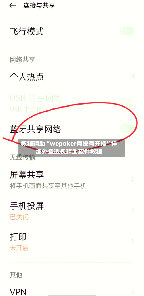 教程辅助“wepoker有没有开挂”详细外挂透视辅助软件教程-第2张图片