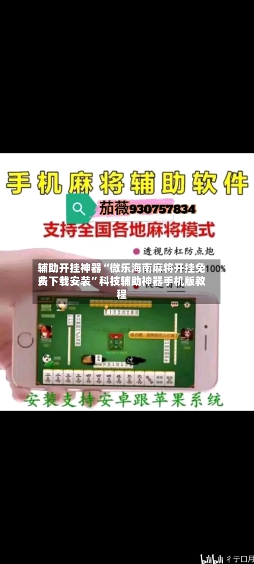 辅助开挂神器“微乐海南麻将开挂免费下载安装	”科技辅助神器手机版教程-第2张图片
