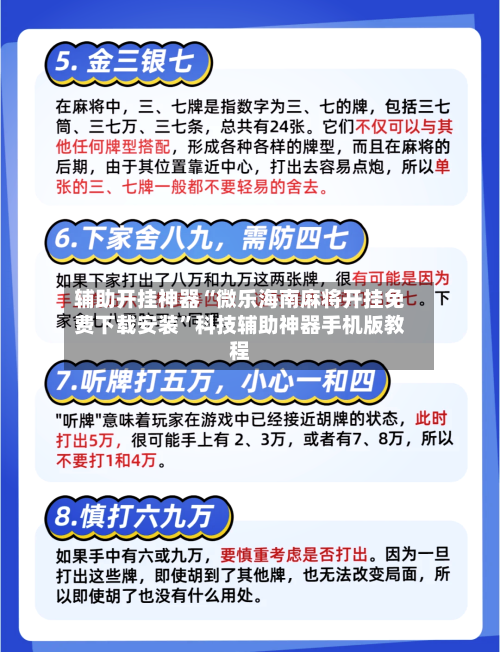 辅助开挂神器“微乐海南麻将开挂免费下载安装”科技辅助神器手机版教程-第3张图片