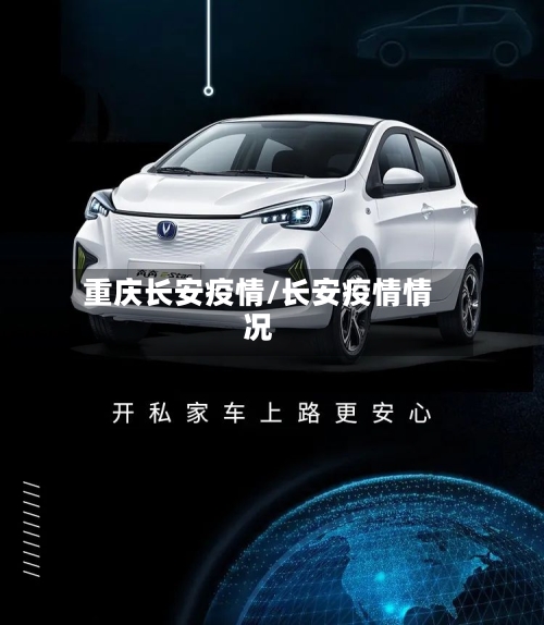重庆长安疫情/长安疫情情况