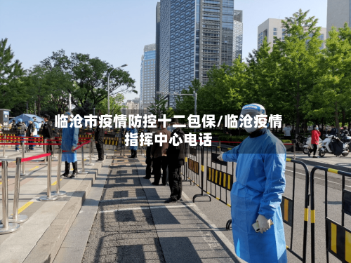 临沧市疫情防控十二包保/临沧疫情指挥中心电话-第2张图片