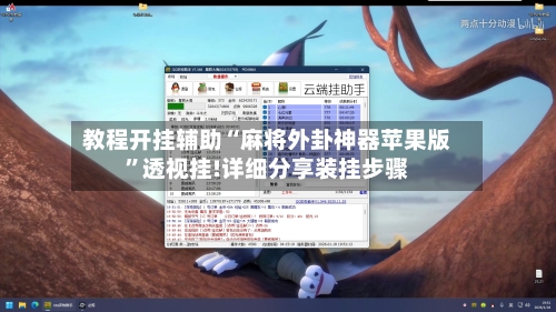 教程开挂辅助“麻将外卦神器苹果版	”透视挂!详细分享装挂步骤-第2张图片