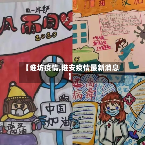 【谁坊疫情,谁安疫情最新消息】