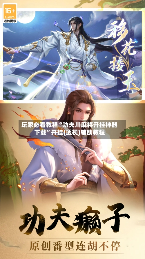 玩家必看教程“功夫川麻将开挂神器下载”开挂(透视)辅助教程-第2张图片