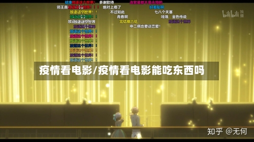 疫情看电影/疫情看电影能吃东西吗-第3张图片