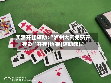 实测开挂辅助:“泸州大贰免费开挂器”开挂(透视)辅助教程-第3张图片