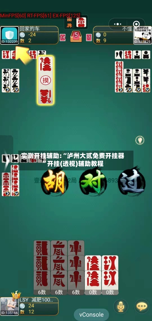 实测开挂辅助:“泸州大贰免费开挂器”开挂(透视)辅助教程