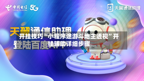 开挂技巧“小程序途游斗地主透视”开挂辅助详细步骤-第3张图片