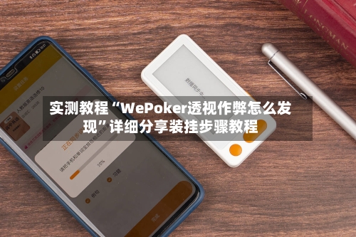 实测教程“WePoker透视作弊怎么发现”详细分享装挂步骤教程