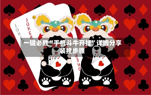 一键必胜“手机斗牛开挂”详细分享装挂步骤-第3张图片