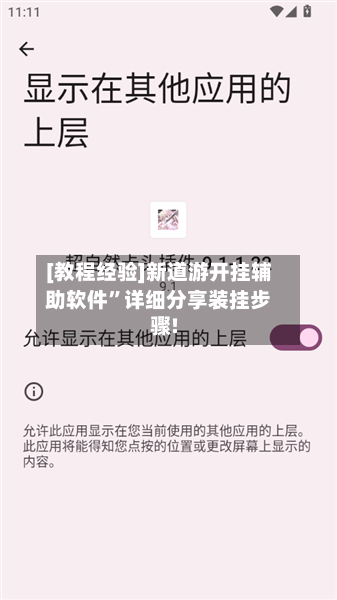 [教程经验]新道游开挂辅助软件”详细分享装挂步骤!-第2张图片