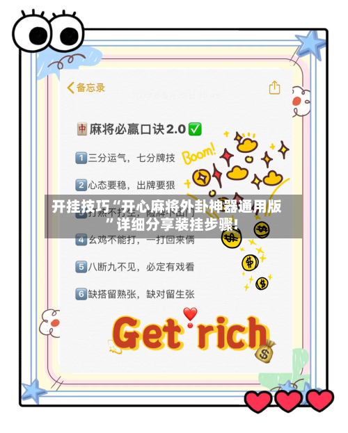 开挂技巧“开心麻将外卦神器通用版	”详细分享装挂步骤!-第2张图片