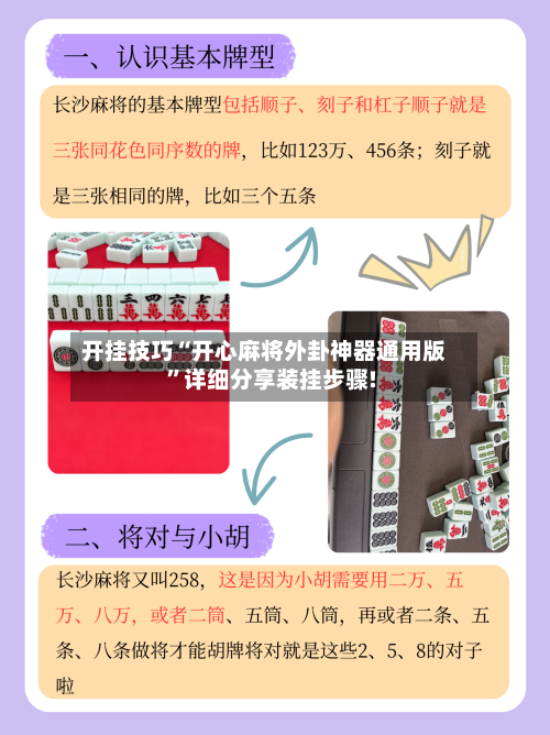 开挂技巧“开心麻将外卦神器通用版”详细分享装挂步骤!-第3张图片