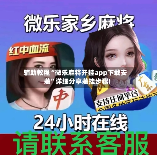 辅助教程“微乐麻将开挂app下载安装”详细分享装挂步骤!-第2张图片