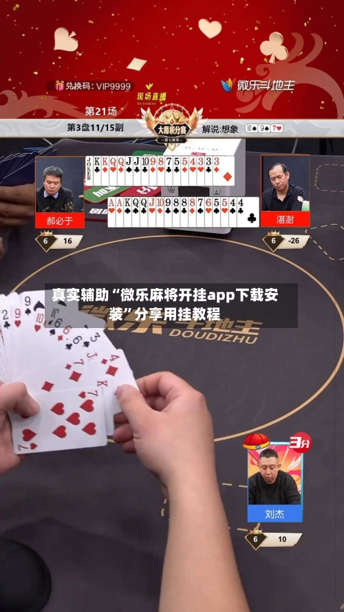 真实辅助“微乐麻将开挂app下载安装”分享用挂教程-第2张图片