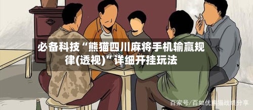 必备科技“熊猫四川麻将手机输赢规律(透视)	”详细开挂玩法-第2张图片