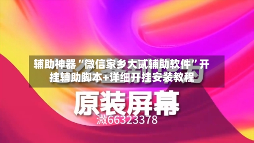 辅助神器“微信家乡大贰辅助软件”开挂辅助脚本+详细开挂安装教程-第2张图片