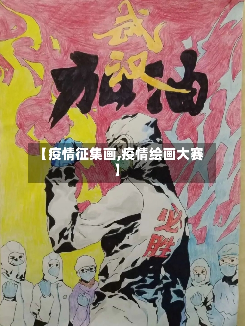 【疫情征集画,疫情绘画大赛】-第2张图片