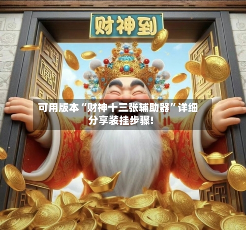 可用版本“财神十三张辅助器	”详细分享装挂步骤!-第2张图片