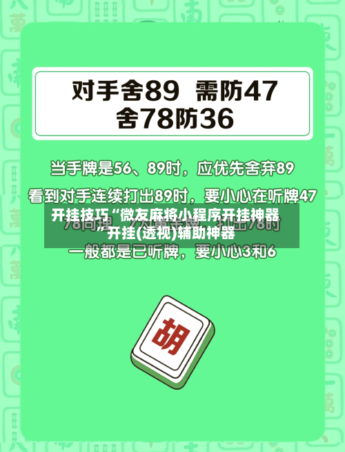开挂技巧“微友麻将小程序开挂神器”开挂(透视)辅助神器-第3张图片